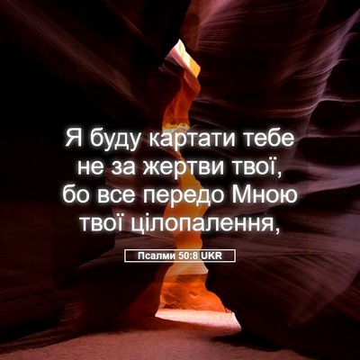 Picture 05 - Псалми 50:8 UKR - Я буду картати тебе не за - Bible Verse Picture
