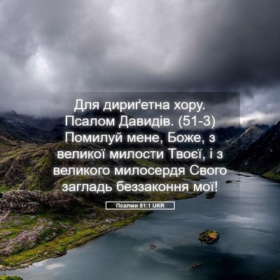 Picture 05 - Псалми 51:1 UKR - Для дириґетна хору. Псалом - Bible Verse Picture