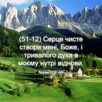 Picture 05 - Псалми 51:10 UKR - (51-12) Серце чисте створи - Bible Verse Picture