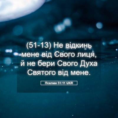 Picture 05 - Псалми 51:11 UKR - (51-13) Не відкинь мене від - Bible Verse Picture