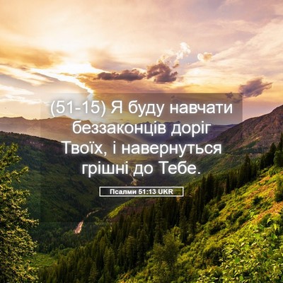 Picture 05 - Псалми 51:13 UKR - (51-15) Я буду навчати - Bible Verse Picture