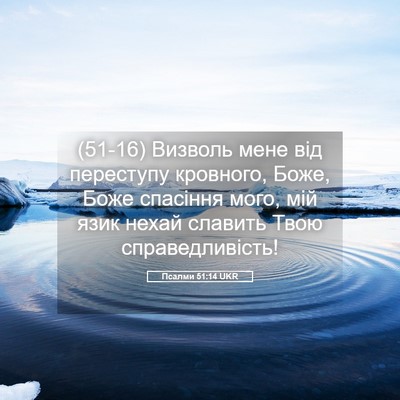 Picture 05 - Псалми 51:14 UKR - (51-16) Визволь мене від - Bible Verse Picture