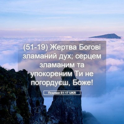 Picture 05 - Псалми 51:17 UKR - (51-19) Жертва Богові - Bible Verse Picture