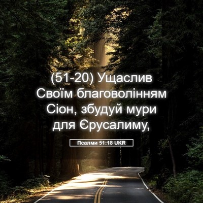 Picture 05 - Псалми 51:18 UKR - (51-20) Ущаслив Своїм - Bible Verse Picture