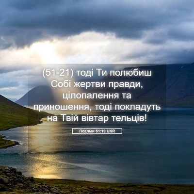 Picture 05 - Псалми 51:19 UKR - (51-21) тоді Ти полюбиш Собі - Bible Verse Picture