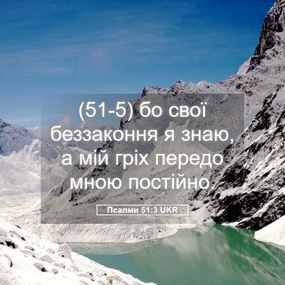 Picture 05 - Псалми 51:3 UKR - (51-5) бо свої беззаконня я - Bible Verse Picture