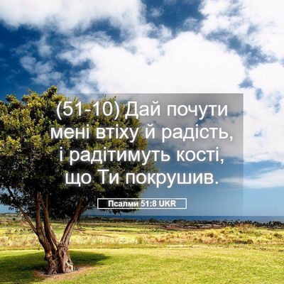 Picture 05 - Псалми 51:8 UKR - (51-10) Дай почути мені втіху - Bible Verse Picture