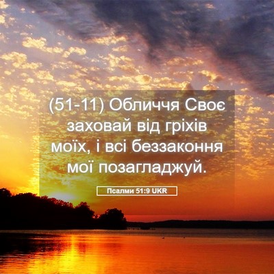 Picture 05 - Псалми 51:9 UKR - (51-11) Обличчя Своє заховай - Bible Verse Picture