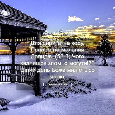 Picture 05 - Псалми 52:1 UKR - Для дириґетна хору. Псалом - Bible Verse Picture