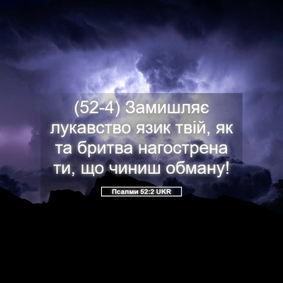 Picture 05 - Псалми 52:2 UKR - (52-4) Замишляє лукавство - Bible Verse Picture