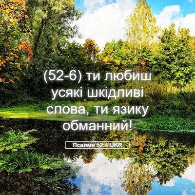 Picture 05 - Псалми 52:4 UKR - (52-6) ти любиш усякі - Bible Verse Picture