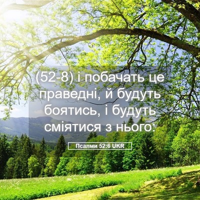 Picture 05 - Псалми 52:6 UKR - (52-8) і побачать це праведні, - Bible Verse Picture