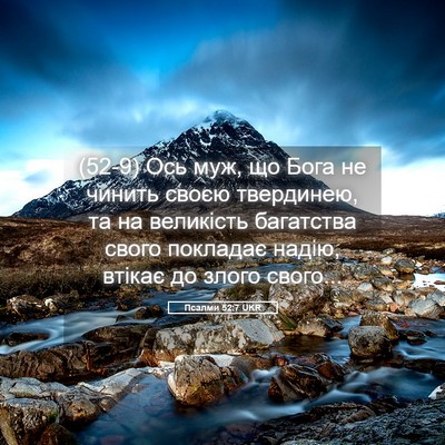 Picture 05 - Псалми 52:7 UKR - (52-9) Ось муж, що Бога не - Bible Verse Picture