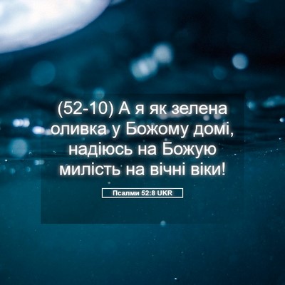 Picture 05 - Псалми 52:8 UKR - (52-10) А я як зелена оливка у - Bible Verse Picture