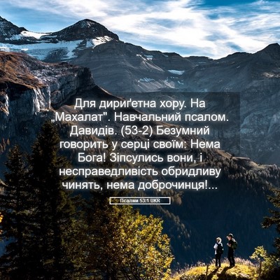 Picture 05 - Псалми 53:1 UKR - Для дириґетна хору. На - Bible Verse Picture