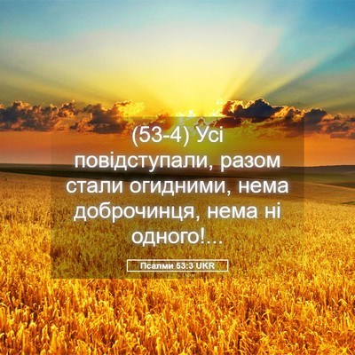 Picture 05 - Псалми 53:3 UKR - (53-4) Усі повідступали, - Bible Verse Picture