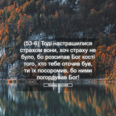 Picture 05 - Псалми 53:5 UKR - (53-6) Тоді настрашилися - Bible Verse Picture