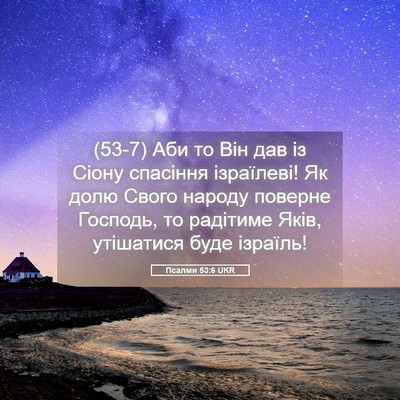 Picture 05 - Псалми 53:6 UKR - (53-7) Аби то Він дав із Сіону - Bible Verse Picture