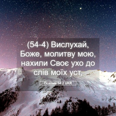 Picture 05 - Псалми 54:2 UKR - (54-4) Вислухай, Боже, молитву - Bible Verse Picture