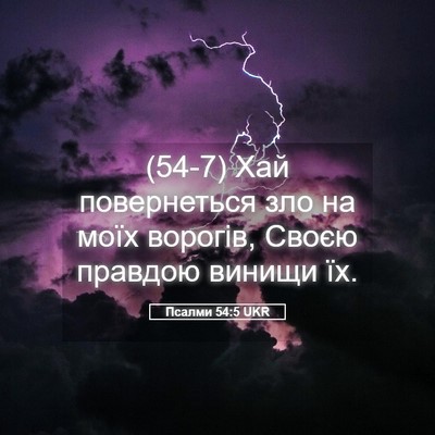 Picture 05 - Псалми 54:5 UKR - (54-7) Хай повернеться зло на - Bible Verse Picture
