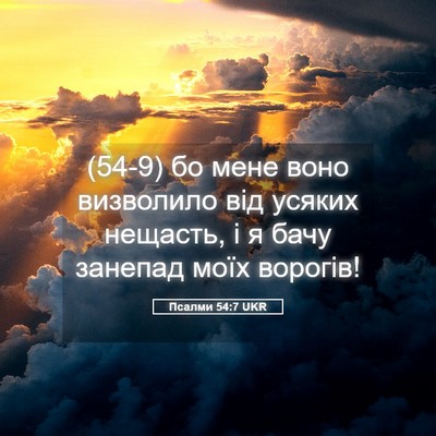 Picture 05 - Псалми 54:7 UKR - (54-9) бо мене воно визволило - Bible Verse Picture