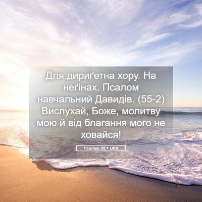 Picture 05 - Псалми 55:1 UKR - Для дириґетна хору. На - Bible Verse Picture