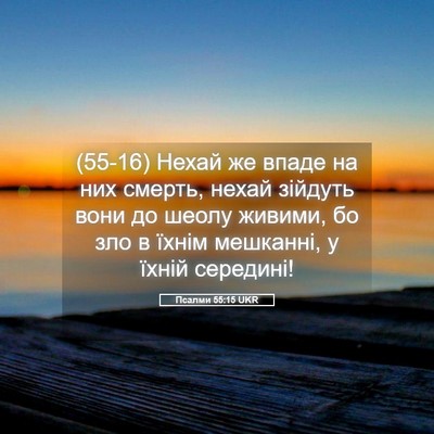 Picture 05 - Псалми 55:15 UKR - (55-16) Нехай же впаде на них - Bible Verse Picture