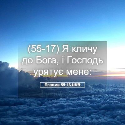 Picture 05 - Псалми 55:16 UKR - (55-17) Я кличу до Бога, і - Bible Verse Picture