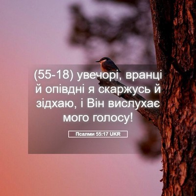 Picture 05 - Псалми 55:17 UKR - (55-18) увечорі, вранці й - Bible Verse Picture