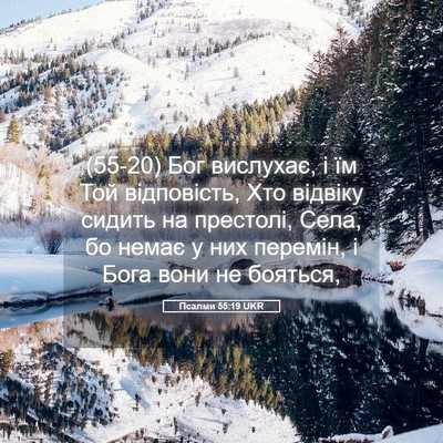 Picture 05 - Псалми 55:19 UKR - (55-20) Бог вислухає, і їм Той - Bible Verse Picture