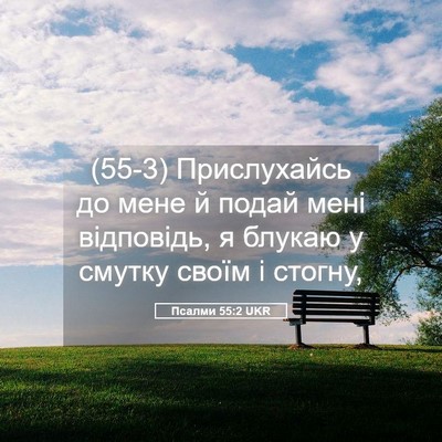 Picture 05 - Псалми 55:2 UKR - (55-3) Прислухайсь до мене й - Bible Verse Picture