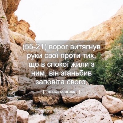 Picture 05 - Псалми 55:20 UKR - (55-21) ворог витягнув руки - Bible Verse Picture