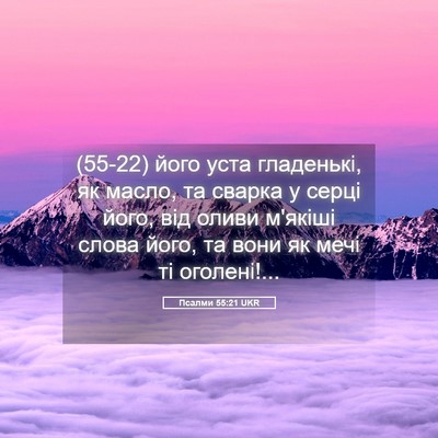 Picture 05 - Псалми 55:21 UKR - (55-22) його уста гладенькі, - Bible Verse Picture