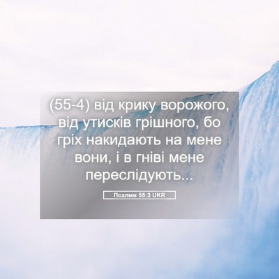 Picture 05 - Псалми 55:3 UKR - (55-4) від крику ворожого, від - Bible Verse Picture