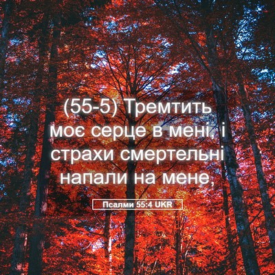 Picture 05 - Псалми 55:4 UKR - (55-5) Тремтить моє серце в - Bible Verse Picture