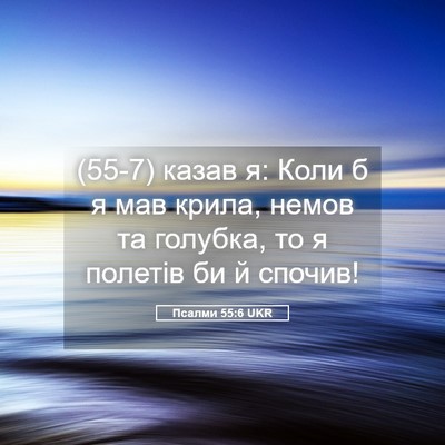 Picture 05 - Псалми 55:6 UKR - (55-7) казав я: Коли б я мав - Bible Verse Picture