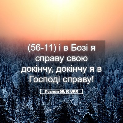 Picture 05 - Псалми 56:10 UKR - (56-11) і в Бозі я справу свою - Bible Verse Picture
