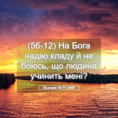 Picture 05 - Псалми 56:11 UKR - (56-12) На Бога надію кладу й - Bible Verse Picture