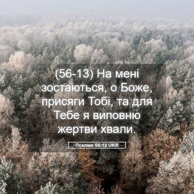Picture 05 - Псалми 56:12 UKR - (56-13) На мені зостаються, о - Bible Verse Picture