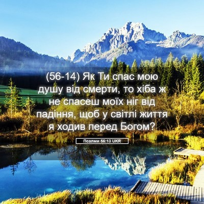 Picture 05 - Псалми 56:13 UKR - (56-14) Як Ти спас мою душу від - Bible Verse Picture