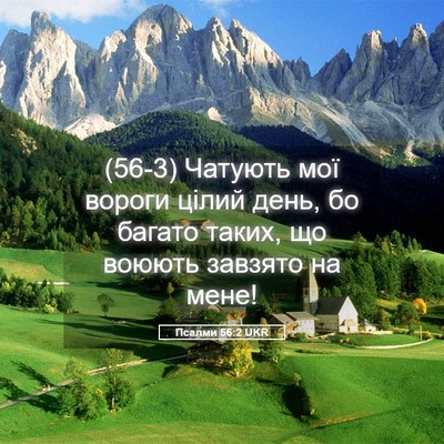Picture 05 - Псалми 56:2 UKR - (56-3) Чатують мої вороги - Bible Verse Picture
