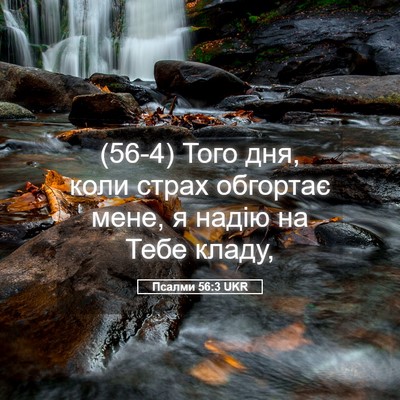 Picture 05 - Псалми 56:3 UKR - (56-4) Того дня, коли страх - Bible Verse Picture