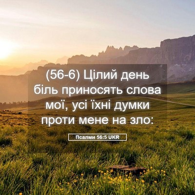 Picture 05 - Псалми 56:5 UKR - (56-6) Цілий день біль - Bible Verse Picture