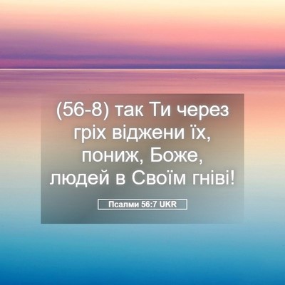 Picture 05 - Псалми 56:7 UKR - (56-8) так Ти через гріх - Bible Verse Picture