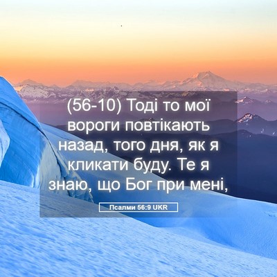 Picture 05 - Псалми 56:9 UKR - (56-10) Тоді то мої вороги - Bible Verse Picture