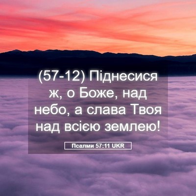 Picture 05 - Псалми 57:11 UKR - (57-12) Піднесися ж, о Боже, - Bible Verse Picture