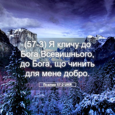 Picture 05 - Псалми 57:2 UKR - (57-3) Я кличу до Бога - Bible Verse Picture