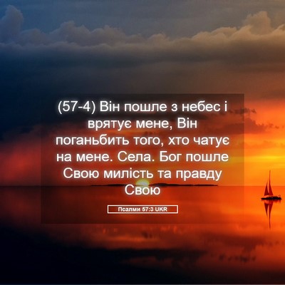 Picture 05 - Псалми 57:3 UKR - (57-4) Він пошле з небес і - Bible Verse Picture