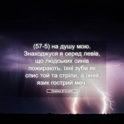Picture 05 - Псалми 57:4 UKR - (57-5) на душу мою. Знаходжуся - Bible Verse Picture
