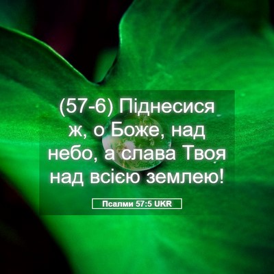 Picture 05 - Псалми 57:5 UKR - (57-6) Піднесися ж, о Боже, над - Bible Verse Picture